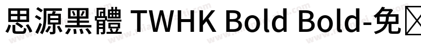 思源黑體 TWHK Bold Bold字体转换